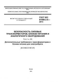 GOST IEC 61558-2-5-2013