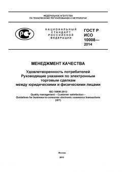 GOST R ISO 10008-2014