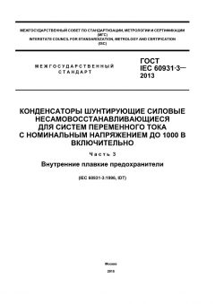 GOST IEC 60931-3-2013
