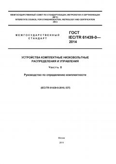 GOST IEC/TR 61439-0-2014