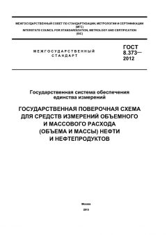 GOST 8.373-2012