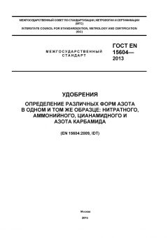 GOST EN 15604-2013