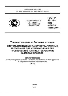 GOST R 55133-2012