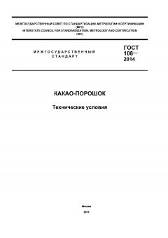 GOST 108-2014