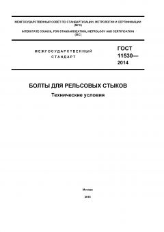 GOST 11530-2014