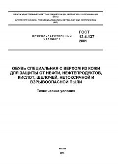 GOST 12.4.137-2001