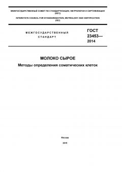 GOST 23453-2014
