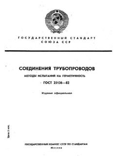GOST 25136-82
