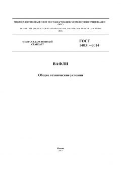GOST 14031-2014