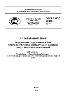 GOST R ISO 22033-2014