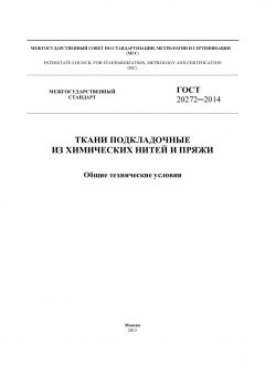 GOST 20272-2014