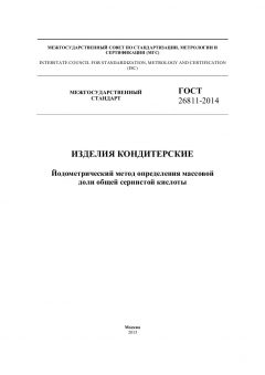 GOST 26811-2014
