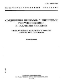 GOST 25164-96