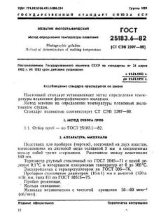 GOST 25183.6-82