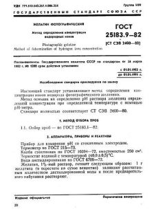 GOST 25183.9-82