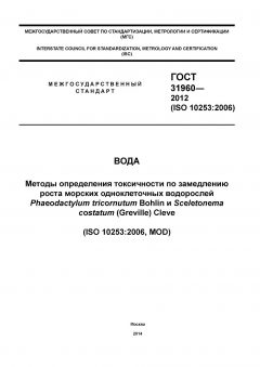GOST 31960-2012