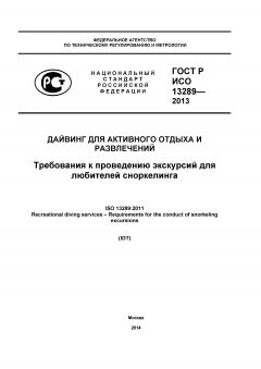 GOST R ISO 13289-2013