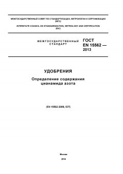 GOST EN 15562-2013