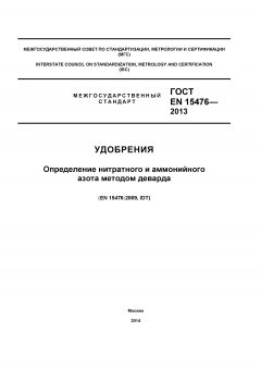 GOST EN 15476-2013