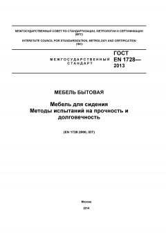 GOST EN 1728-2013