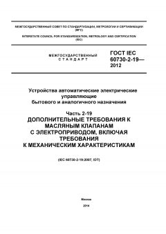 GOST IEC 60730-2-19-2012
