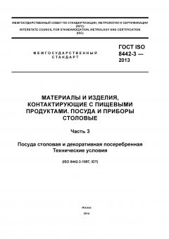 GOST ISO 8442-3-2013