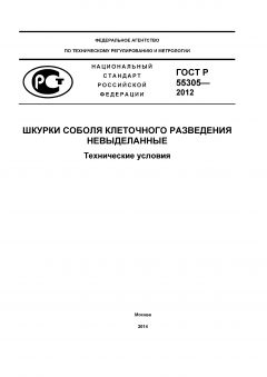 GOST R 55305-2012