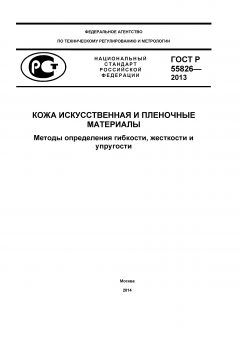 GOST R 55826-2013
