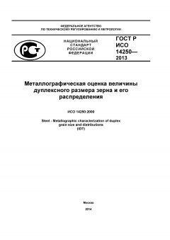 GOST R ISO 14250-2013