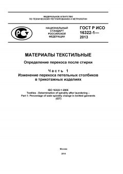 GOST R ISO 16322-1-2013
