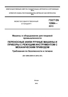 GOST EN 12984-2013