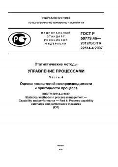GOST R 50779.46-2012