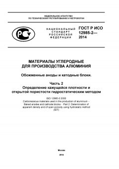 GOST R ISO 12985-2-2014