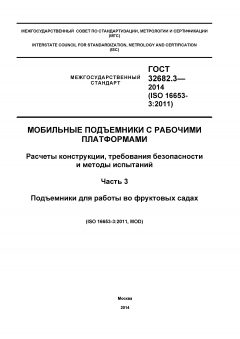GOST 32682.3-2014