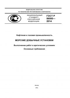 GOST R 56000-2014