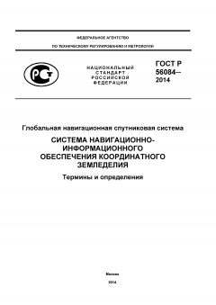 GOST R 56084-2014