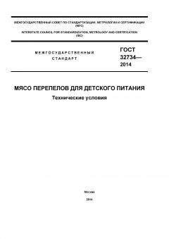 GOST 32734-2014