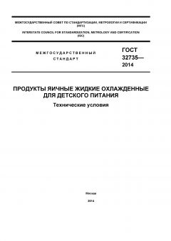 GOST 32735-2014