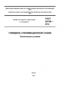 GOST 32738-2014