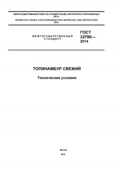 GOST 32790-2014