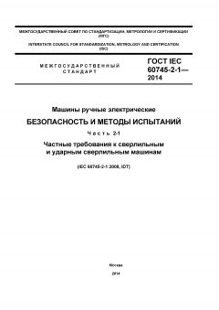 GOST IEC 60745-2-1-2014