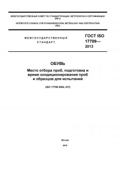 GOST ISO 17709-2013