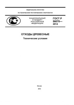 GOST R 56070-2014