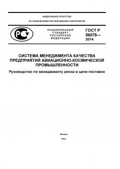 GOST R 56078-2014