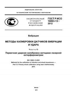 GOST R ISO 16063-13-2012