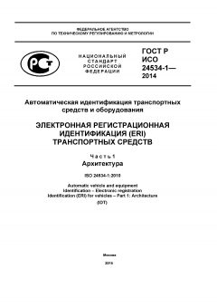 GOST R ISO 24534-1-2014