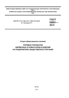 GOST 32691-2014