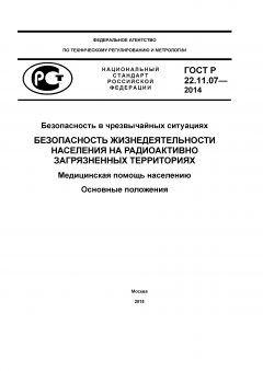 GOST R 22.11.07-2014