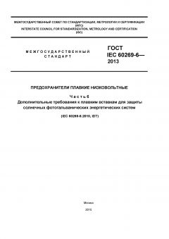 GOST IEC 60269-6-2013
