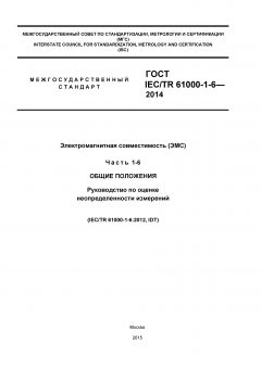 GOST IEC/TR 61000-1-6-2014